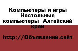 Компьютеры и игры Настольные компьютеры. Алтайский край